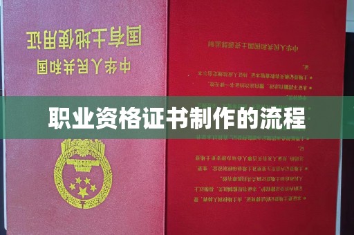 洪洞职业资格证书制作的流程