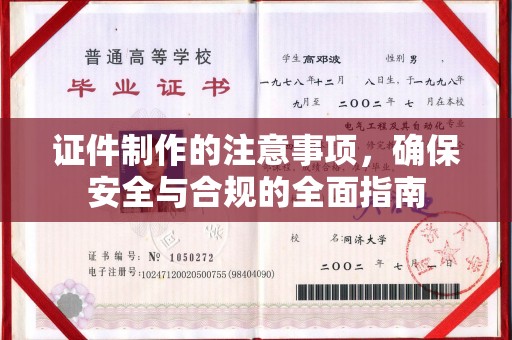 林西证件制作的注意事项，确保安全与合规的全面指南