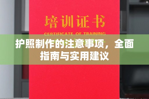 平武护照制作的注意事项，全面指南与实用建议