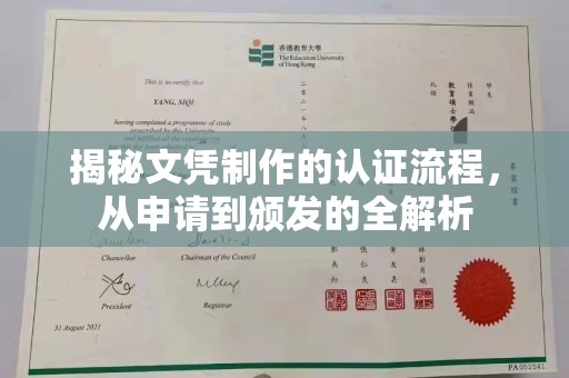 晋城揭秘文凭制作的认证流程，从申请到颁发的全解析