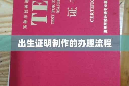 于田出生证明制作的办理流程